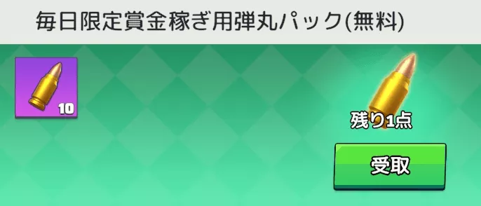 賞金稼ぎ用弾丸を集める