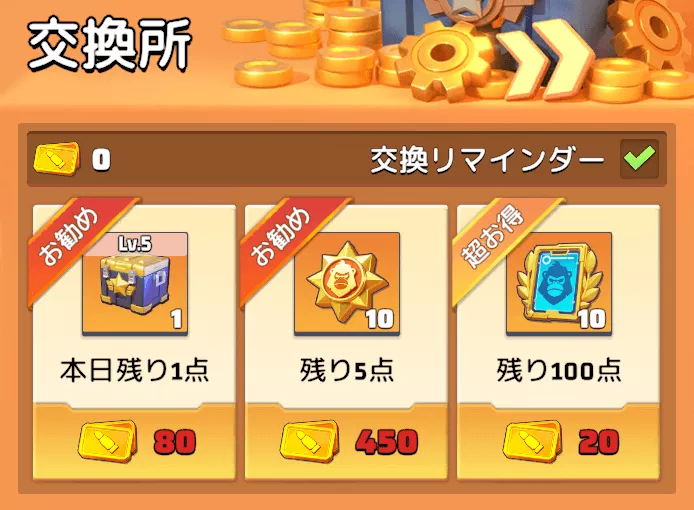 賞金稼ぎ交換券を消費して豪華景品と交換する