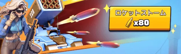 ロケットストームを使用すると一括でゾンビを撃破できる