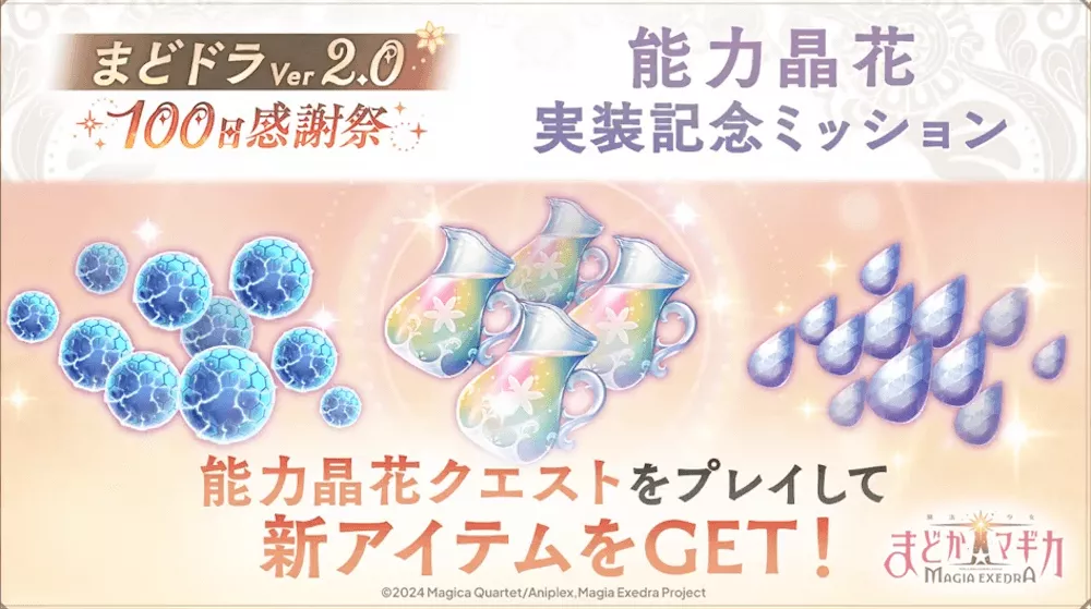 能力晶花実装記念ミッション