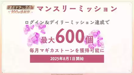 マンスリーミッション