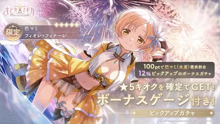 水着マミピックアップガチャ