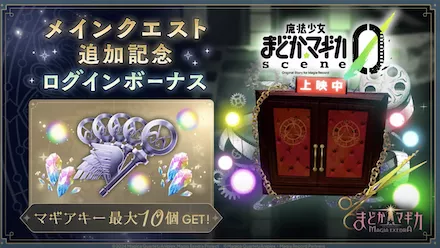 メインクエスト追加ログインボーナス