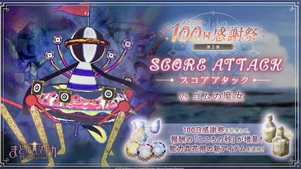 スコアアタックの報酬増加