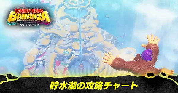 貯水湖の階層の攻略