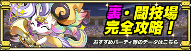 パズドラ 裏闘技場の攻略と対策まとめ ゲームエイト