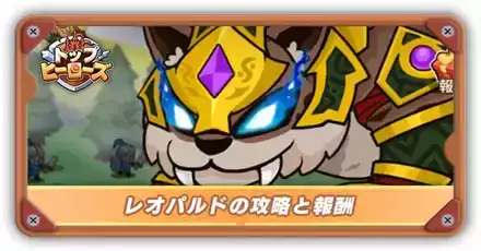 レオパルドの攻略と報酬サムネ size:440x230