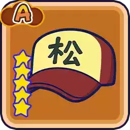 十四松の野球帽子