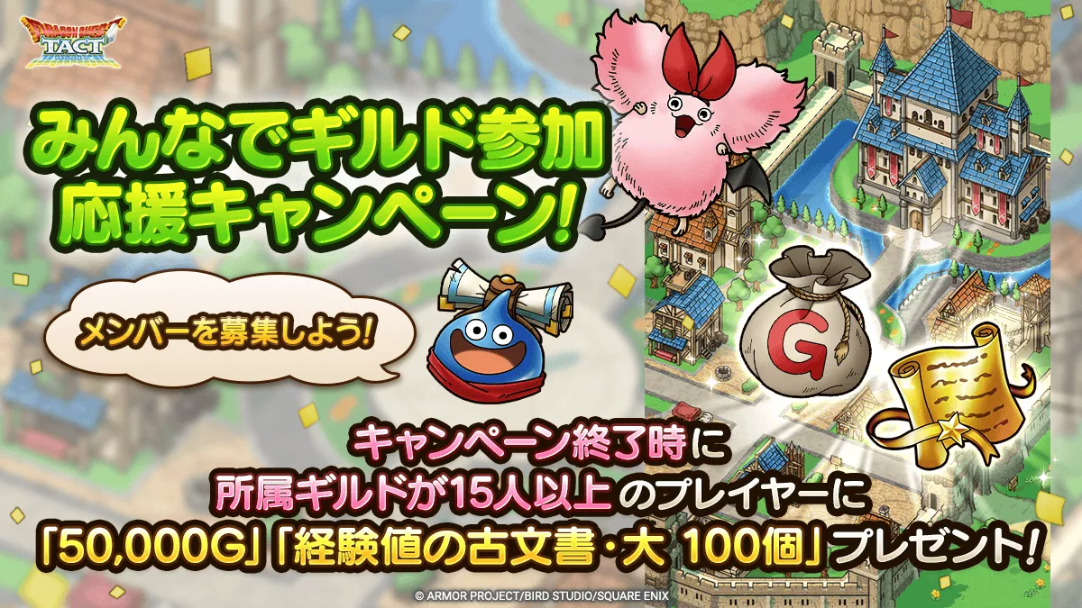 みんなでギルド参加応援キャンペーン