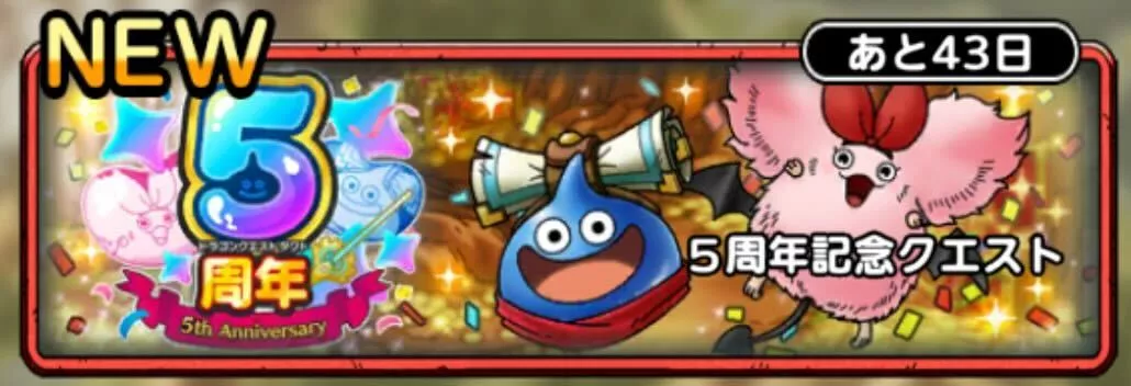 5周年記念クエスト