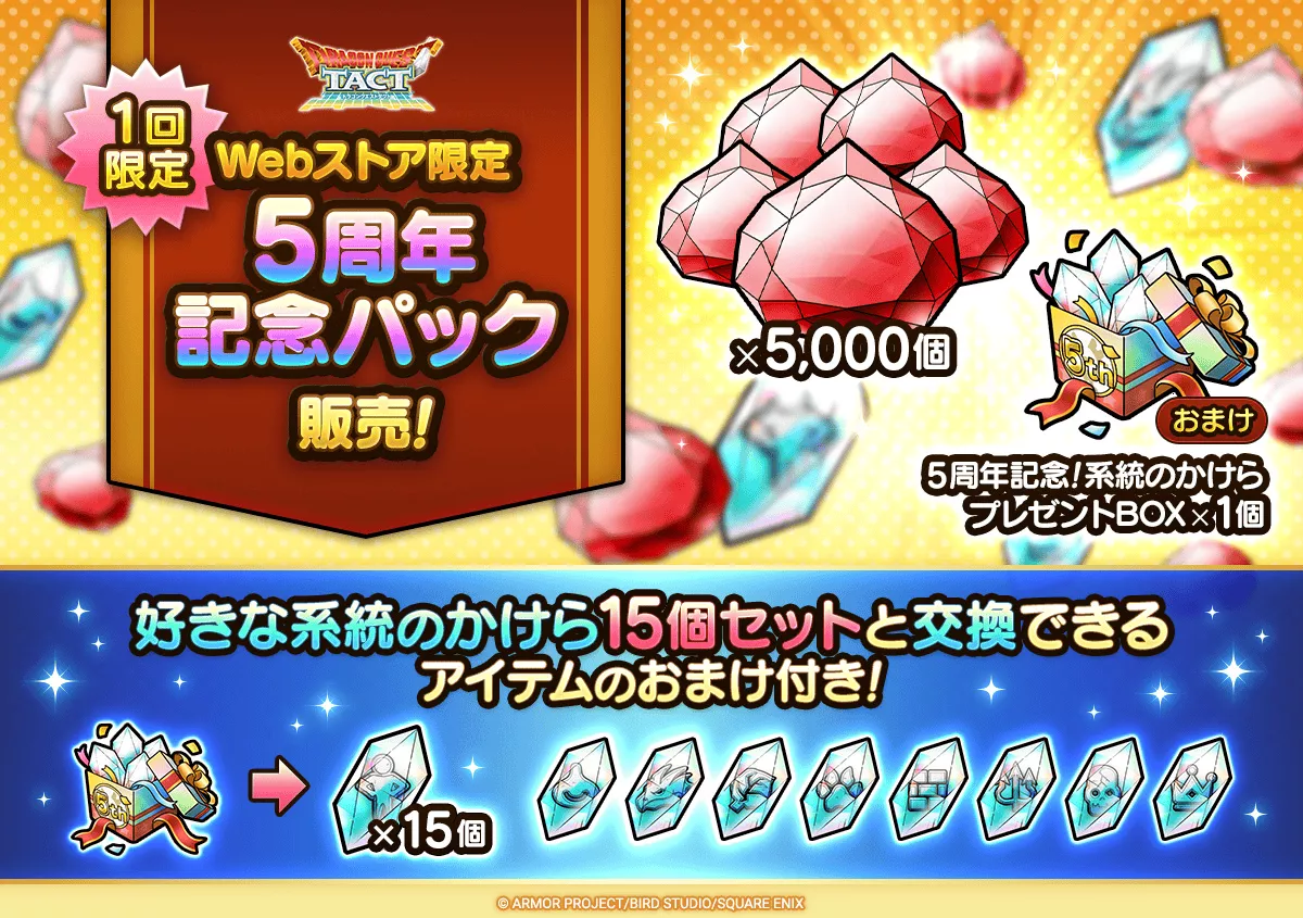 5周年記念パック