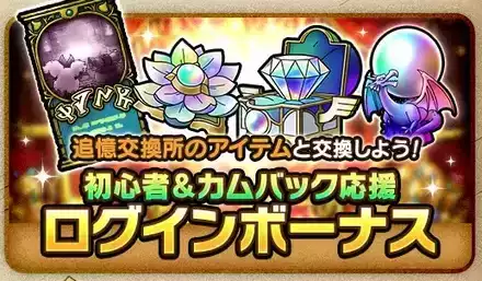 初心者&カムバック応援ログインボーナス
