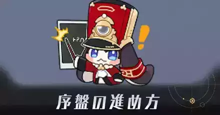 序盤の進め方アイキャッチ