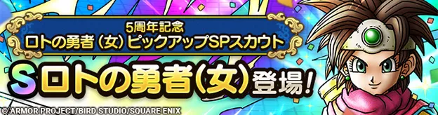 ロトの勇者(女)ガチャの画像