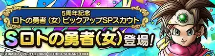 ロトの勇者(女)ガチャ画像