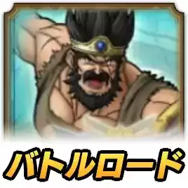 バトルロード