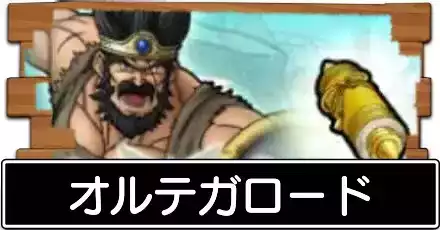 オルテガロード