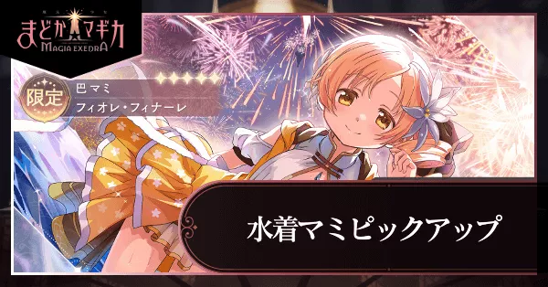 水着マミピックアップガチャ