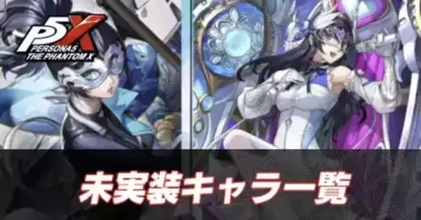 P5X 海外限定 非売品 新品 ネスレコラボ シリーズ最新作「ペルソナ5