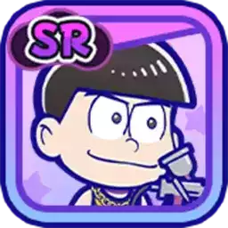 ［つなぎ］カラ松の画像