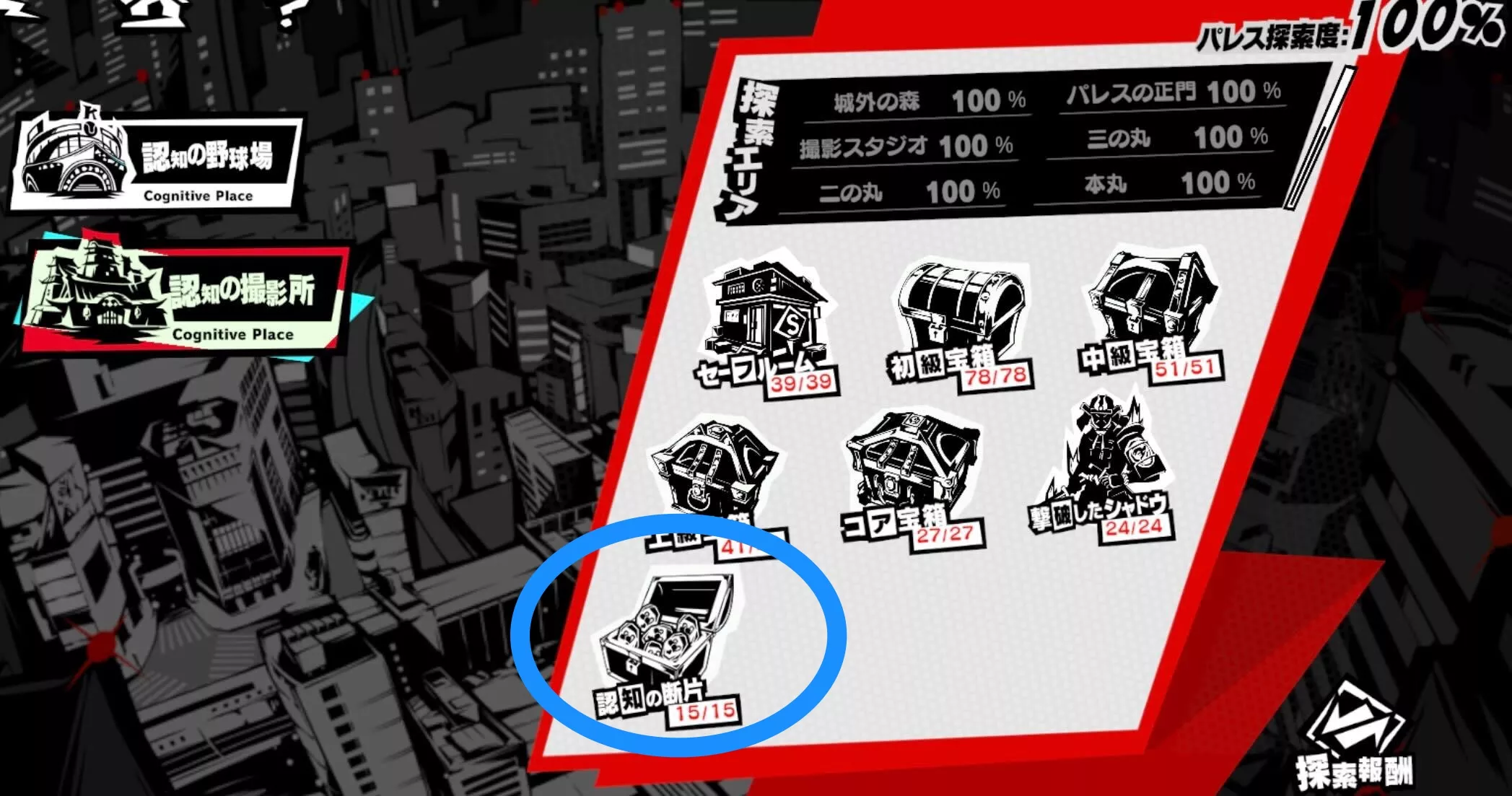 パレス内で入手出来る欠片の数を把握出来る