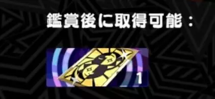 視聴後に美味しい報酬が貰える