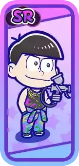 ［つなぎ］カラ松