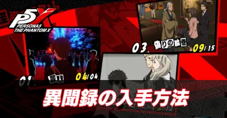 異聞録の欠片の入手方法