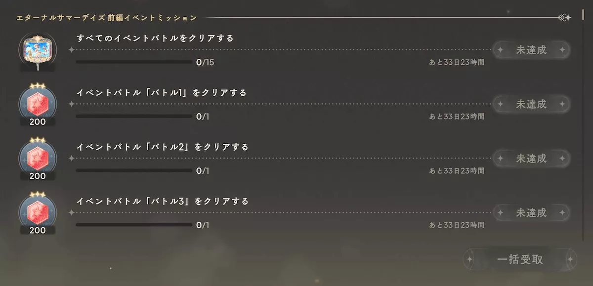 期間限定ミッション