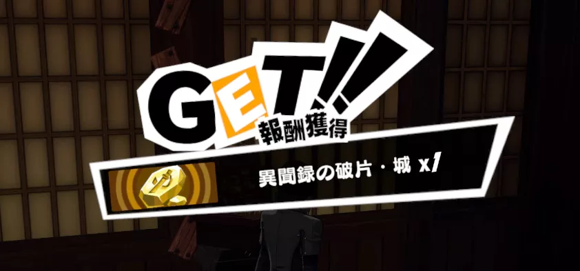 パレスの探索にて欠片を獲得できる