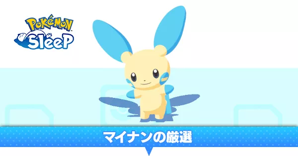 ポケスリ】マイナンの厳選方法とおすすめの場所【ポケモン