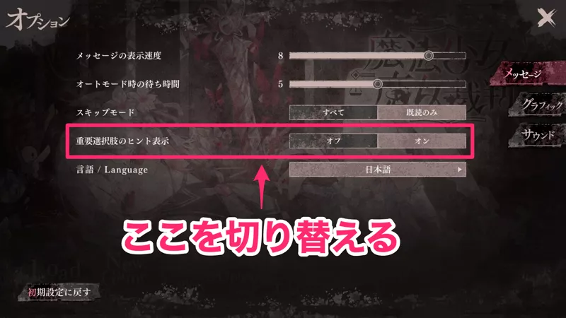 重要選択肢オンオフ