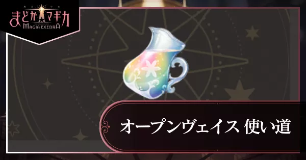 オープンヴェイス