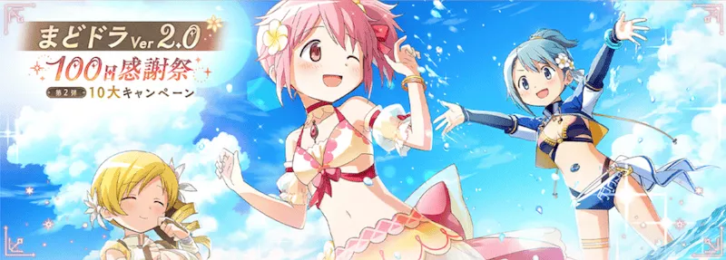 100日記念感謝祭 第2弾