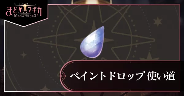 ペイントドロップ