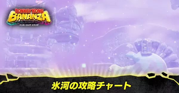 氷河の階層の攻略