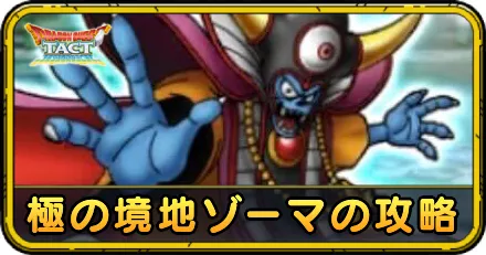 極の境地ゾーマの攻略