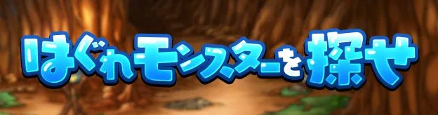 はぐれモンスターを探せ