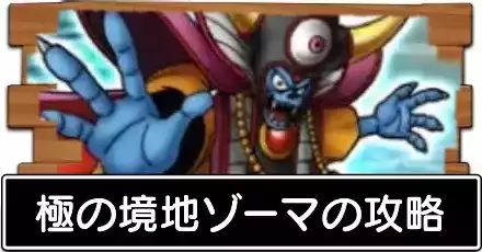 極の境地ゾーマの攻略