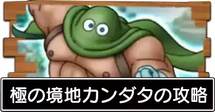 極の境地カンダタ