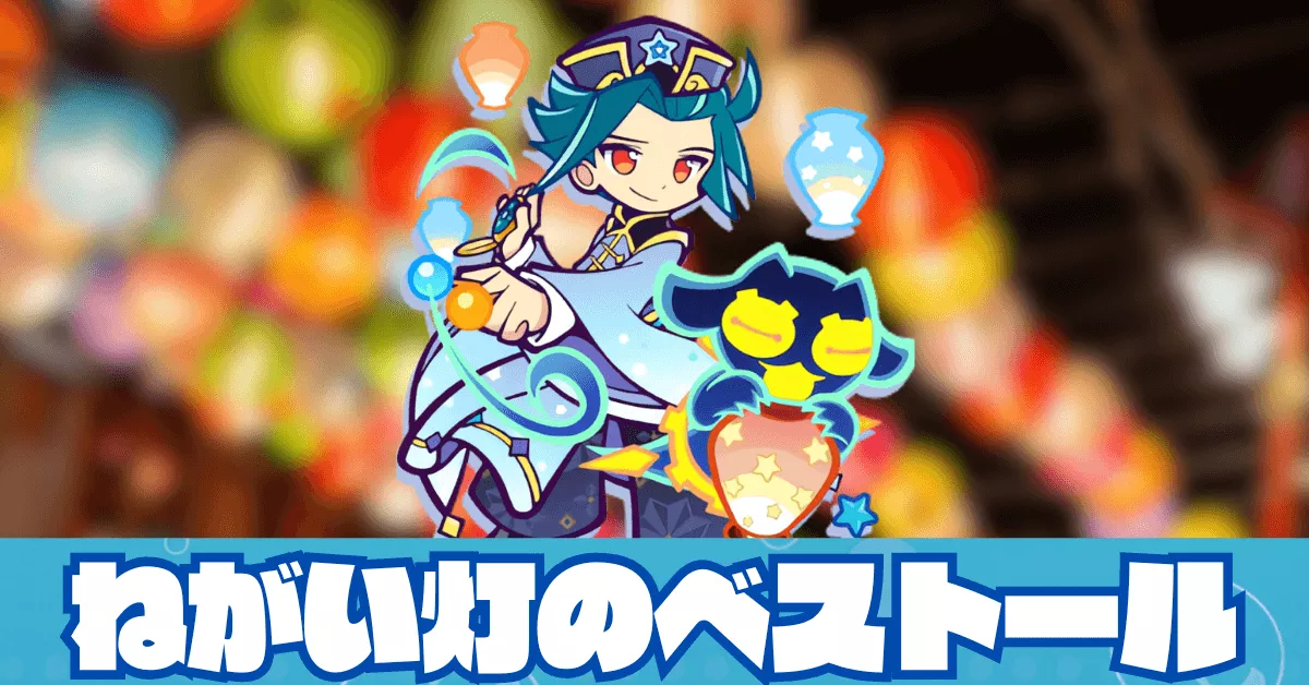 ねがい灯のベストール