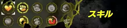 スキル