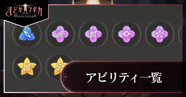 アビリティ一覧_アイキャッチ