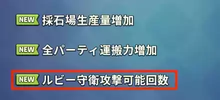 ルビー守衛攻撃可能回数