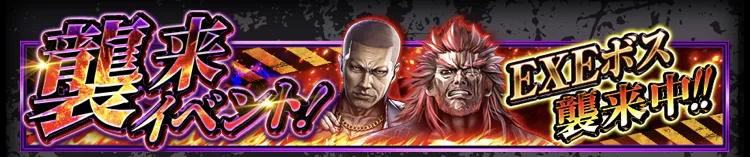EXEボス襲来
