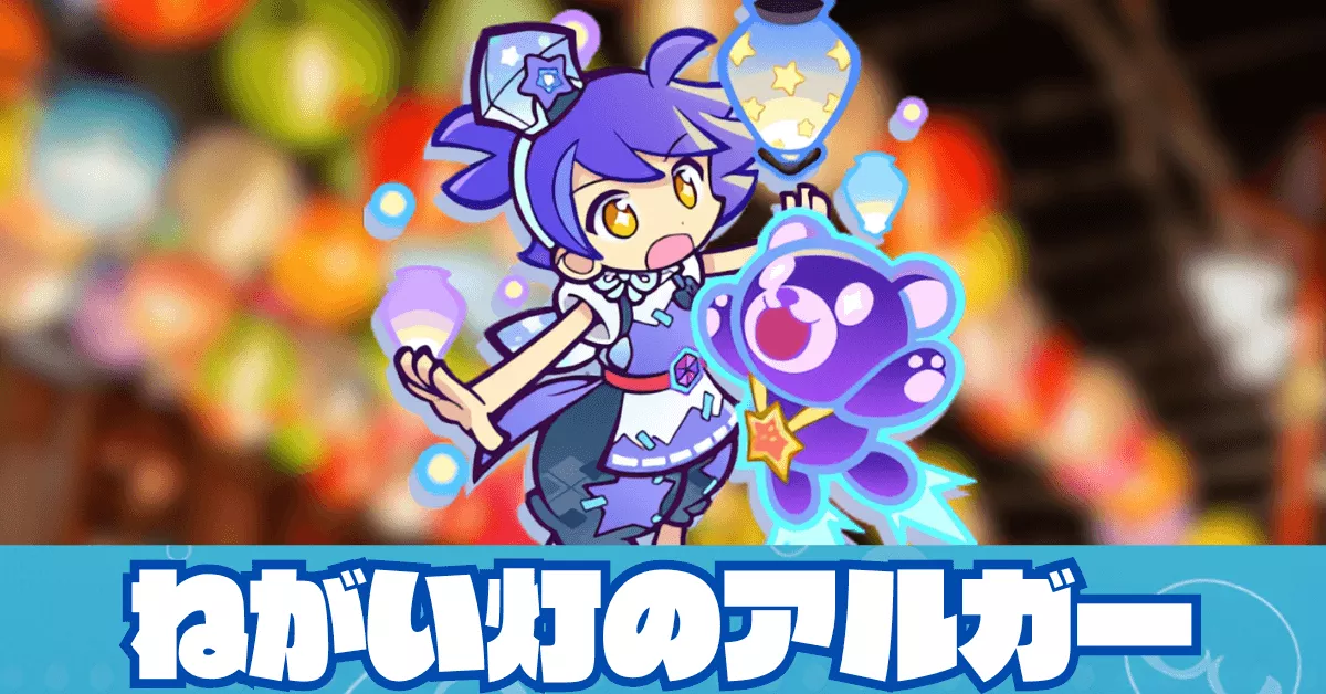 ねがい灯のアルガー