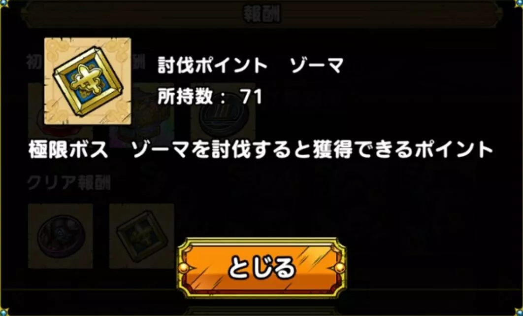 討伐ポイント ゾーマを獲得できる