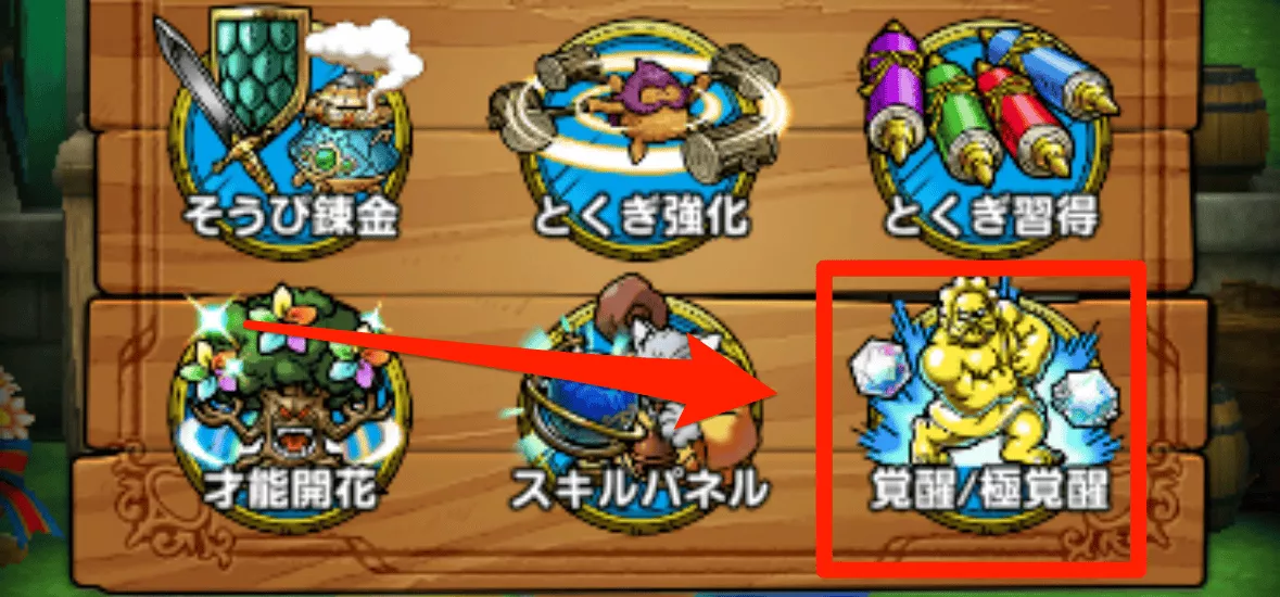 「覚醒/極覚醒」を選択