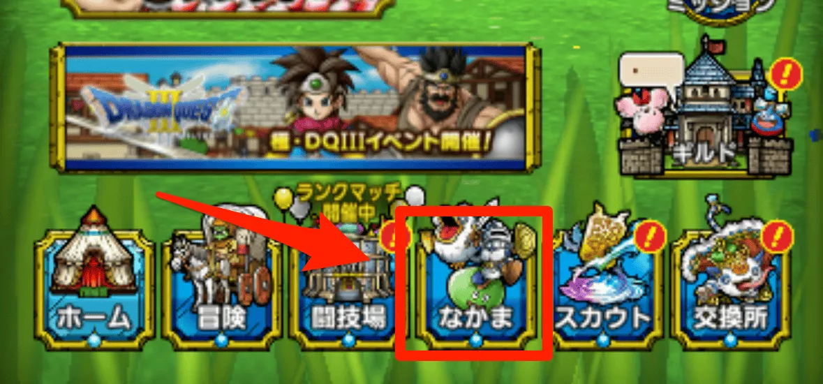 ホーム画面から「なかま」を選択