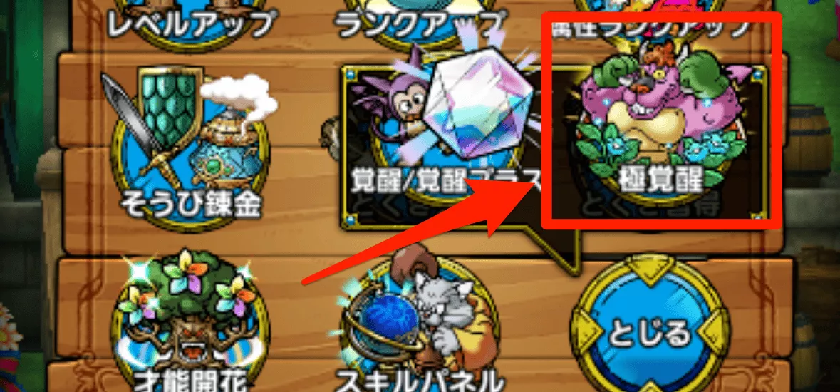 表示された「極覚醒」を選択